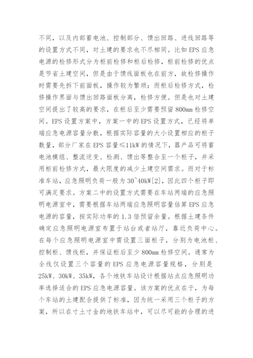 EPS应急电源的地铁车站应用论文.docx