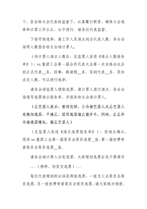 【工会换届】工会换届选举材料（主持词、讲话稿及流程）.docx