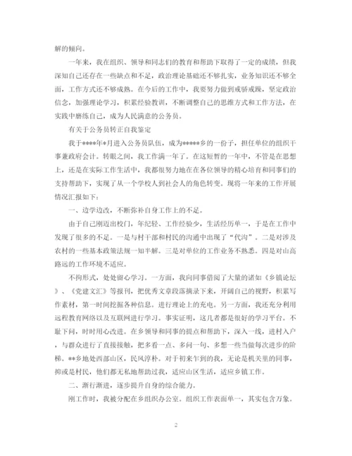 精编之公务员转正个人自我鉴定范文.docx
