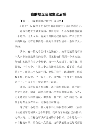 我的地盘我做主读后感.docx