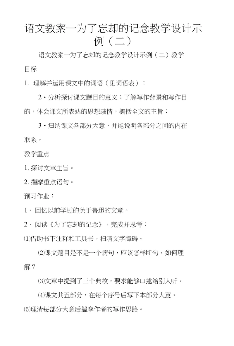 语文教案为了忘却的记念教学设计示例二