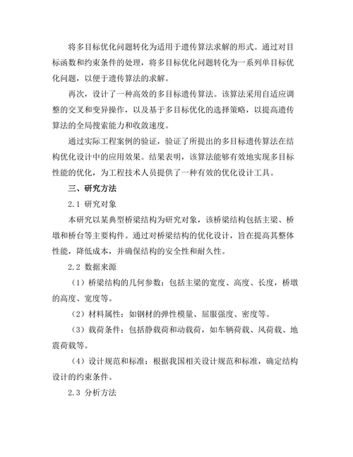 结构优化设计中的多目标遗传算法应用