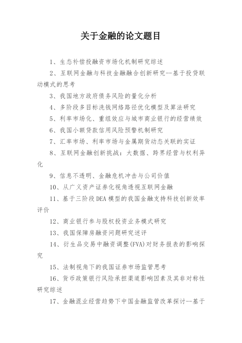 关于金融的论文题目.docx