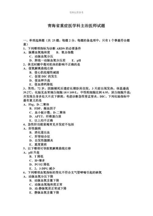 青海省重症医学科主治医师试题.docx