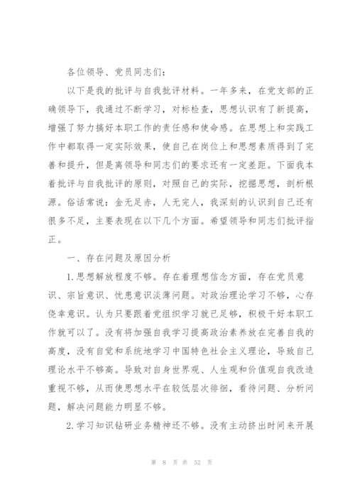 银行党员批评与自我批评发言稿(16篇).docx