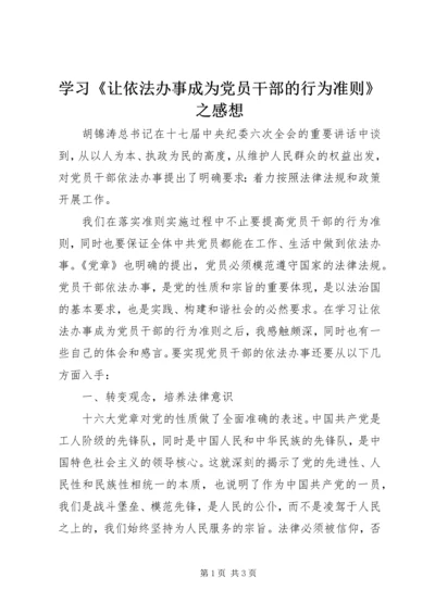 学习《让依法办事成为党员干部的行为准则》之感想.docx