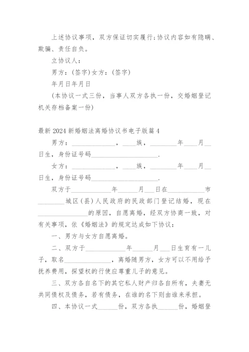 最新2024新婚姻法离婚协议书电子版.docx