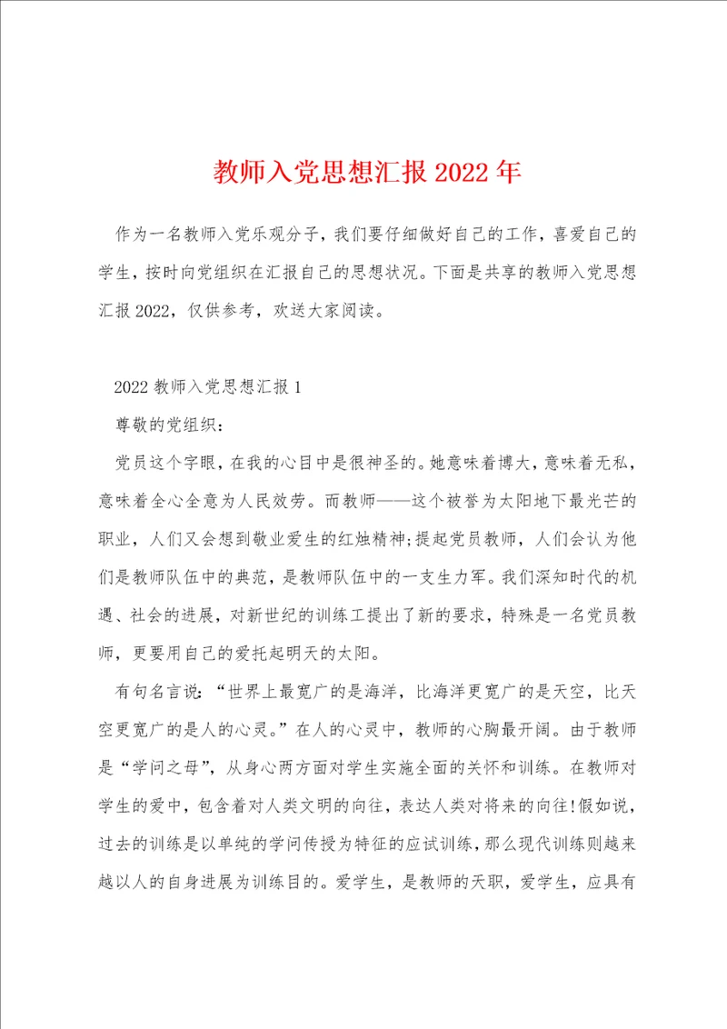 教师入党思想汇报2022年