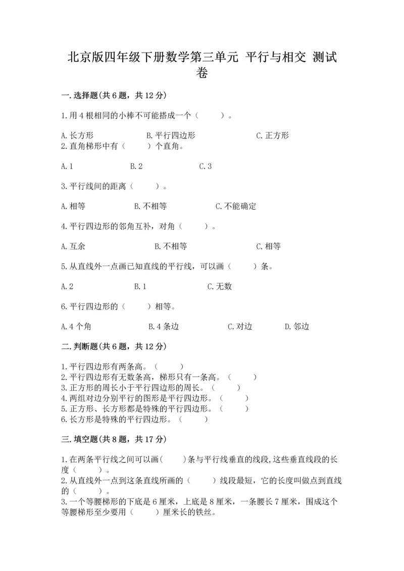 北京版四年级下册数学第三单元 平行与相交 测试卷带解析答案.docx