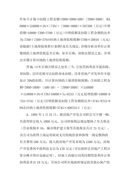 土地增值税计算和综合题及复习资料