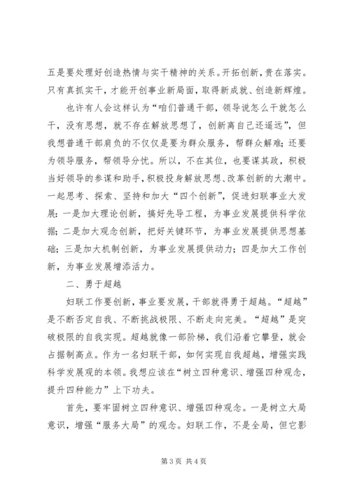 妇联干部科学发展观调研报告.docx