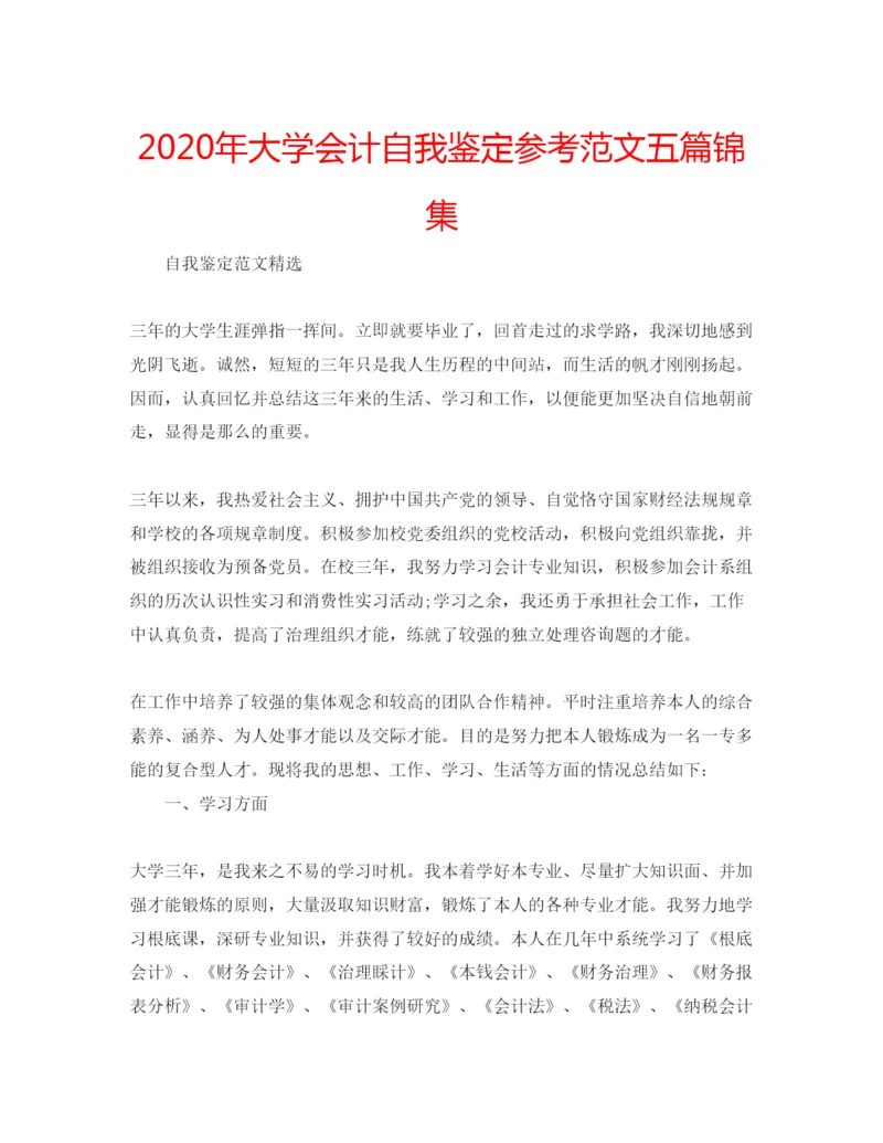 精编年大学会计自我鉴定参考范文五篇锦集.docx