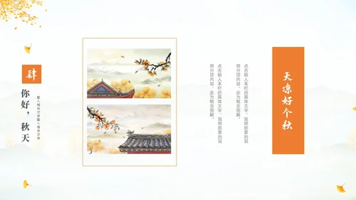 淡雅清新中国风你好秋天通用PPT
