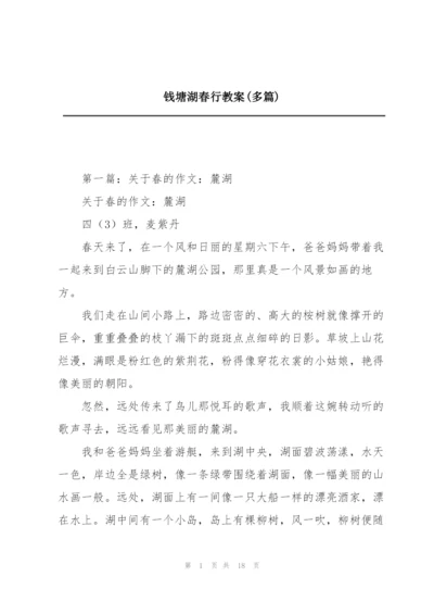 钱塘湖春行教案(多篇).docx