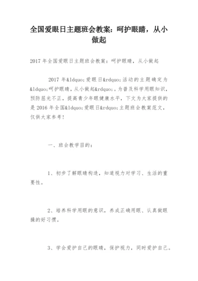 全国爱眼日主题班会教案：呵护眼睛，从小做起.docx