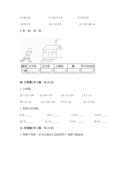 人教版一年级下册数学期中测试卷（基础题）.docx