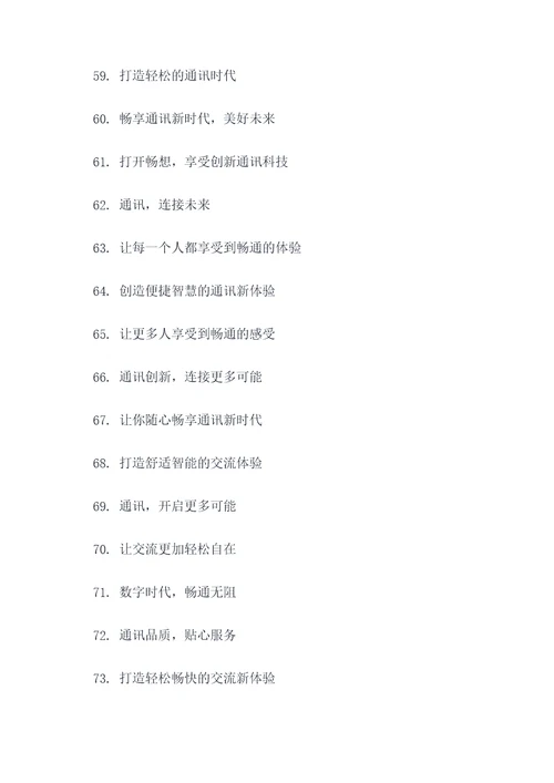 通讯公司品牌口号大全简短