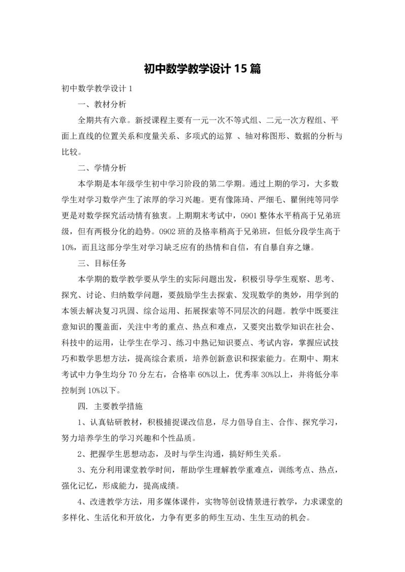 初中数学教学设计15篇.docx