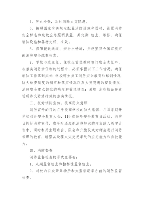 学校消防安全管理制度_2.docx