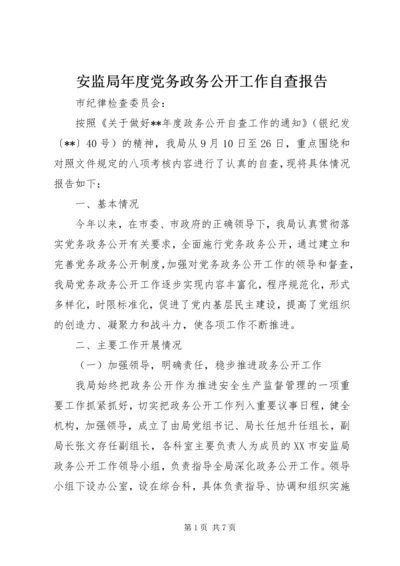 安监局年度党务政务公开工作自查报告 (2).docx