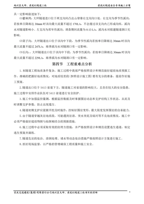 大坪隧道安全专项施工方案.docx