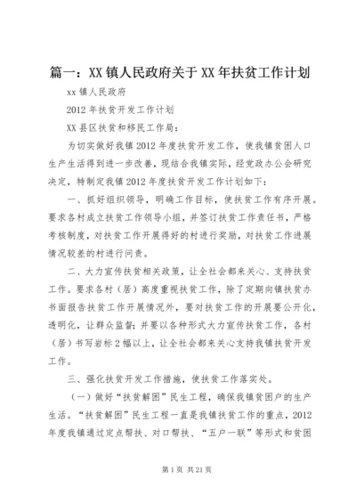 篇一：XX镇人民政府关于XX年扶贫工作计划 (2).docx