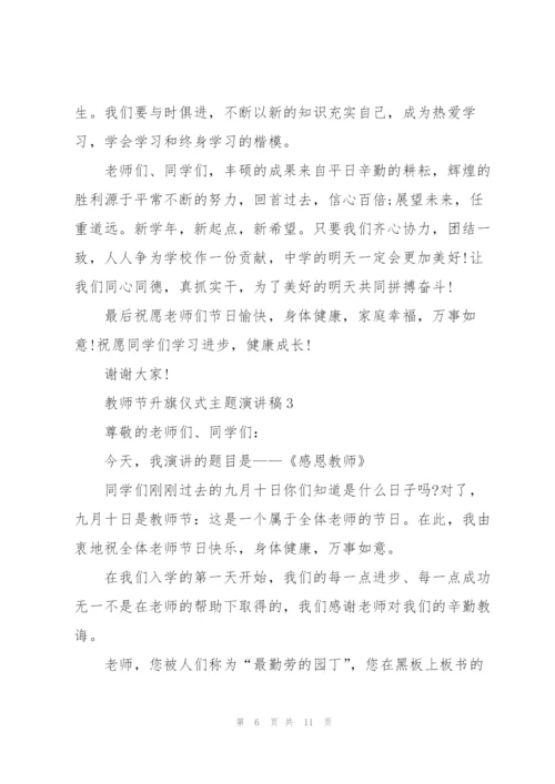 教师节升旗仪式主题代表演讲稿5篇.docx