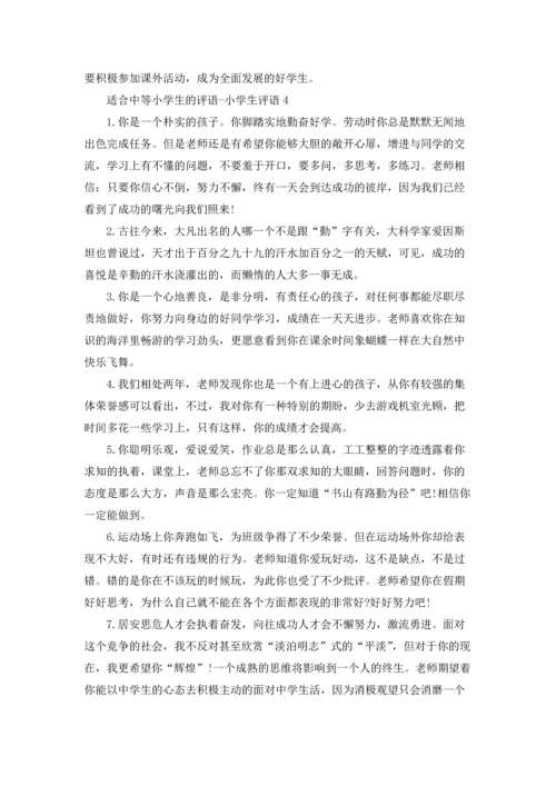 适合中等小学生的评语.docx