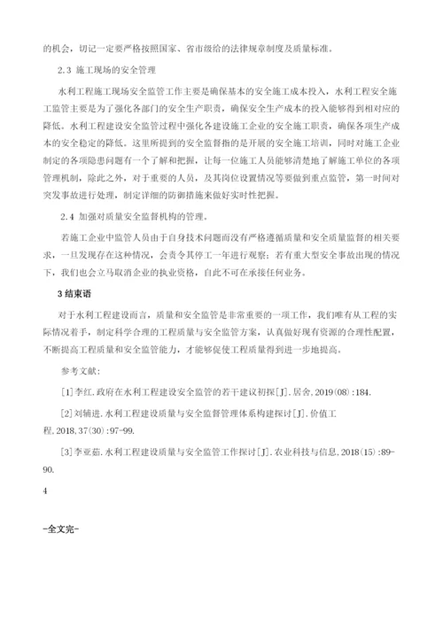 试论水利工程建设质量与安全监管.docx