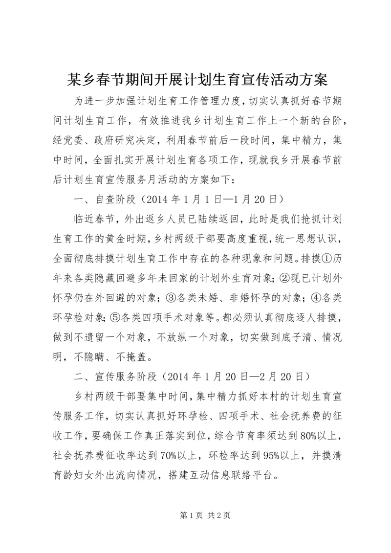 某乡春节期间开展计划生育宣传活动方案.docx