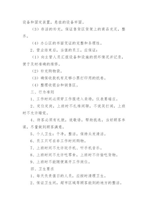 超市员工管理规章制度.docx