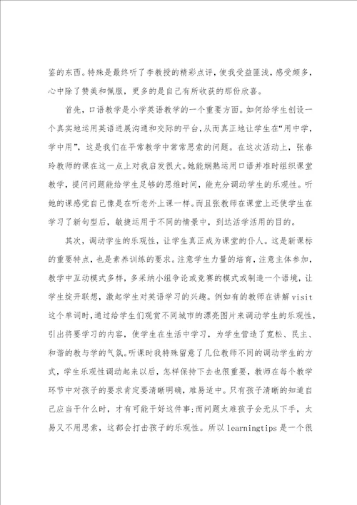 小学英语教师听课心得体会