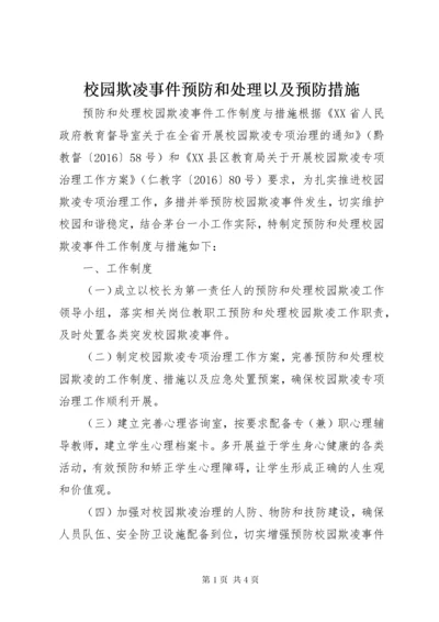 校园欺凌事件预防和处理以及预防措施 (5).docx