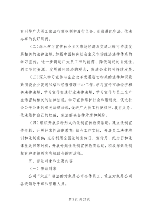 某企业开展法制宣传教育第六个五年规划.docx