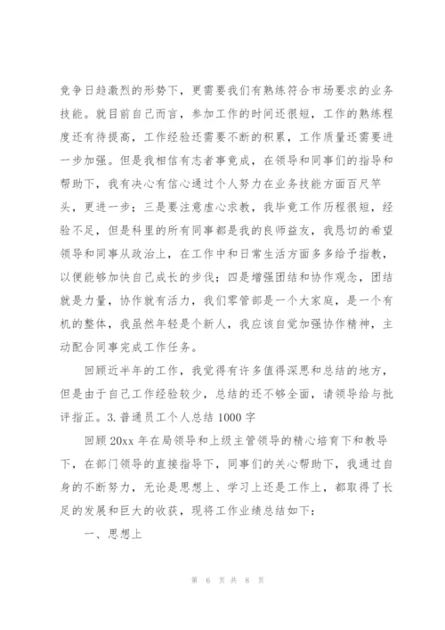 普通员工个人总结1000字.docx