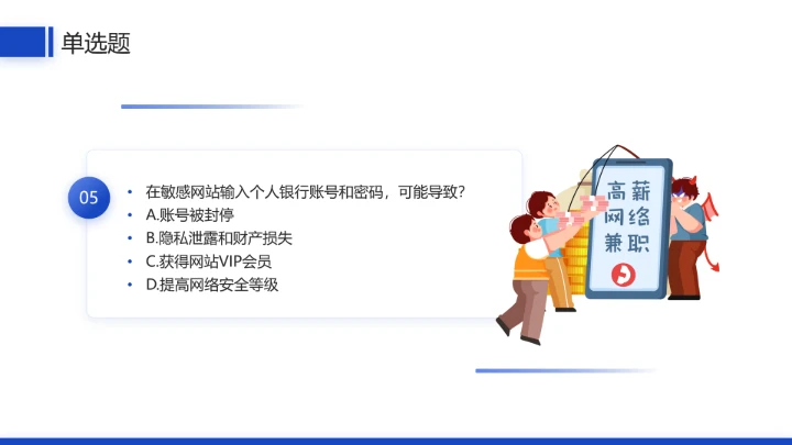 中小学网络安全主题班会网络安全知识科普宣传讲座PPT