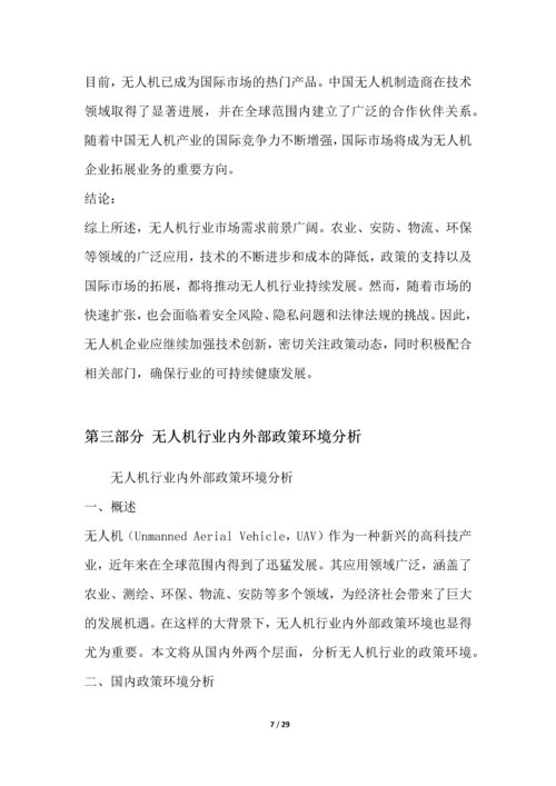 无人机行业深度洞察报告.docx