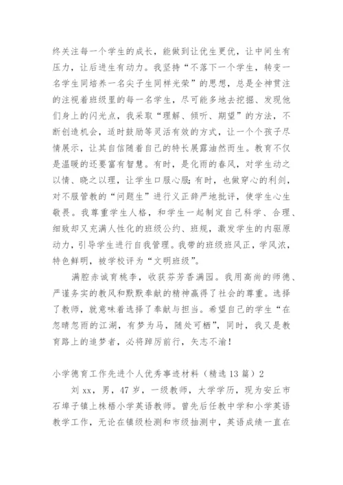 小学德育工作先进个人优秀事迹材料.docx