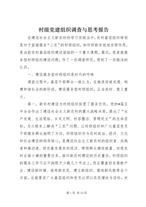 村级党建组织调查与思考报告.docx