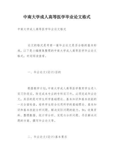 中南大学成人高等医学毕业论文格式.docx