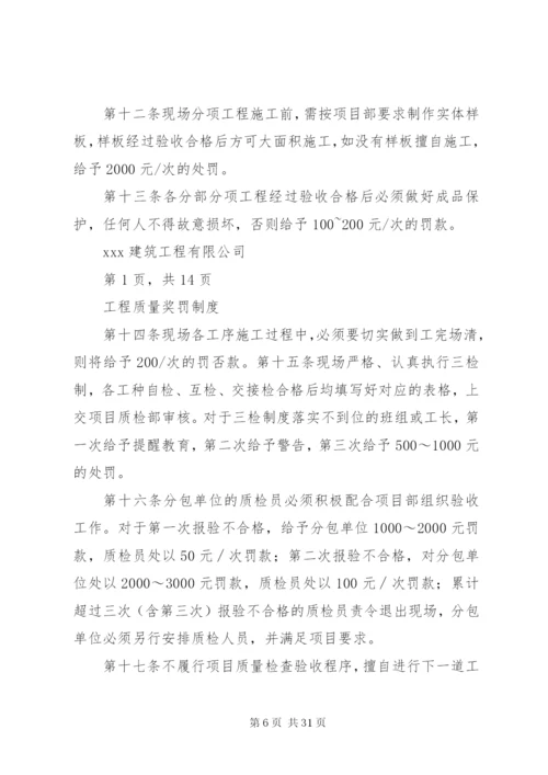 工程质量奖罚制度[优秀范文5篇] (2).docx