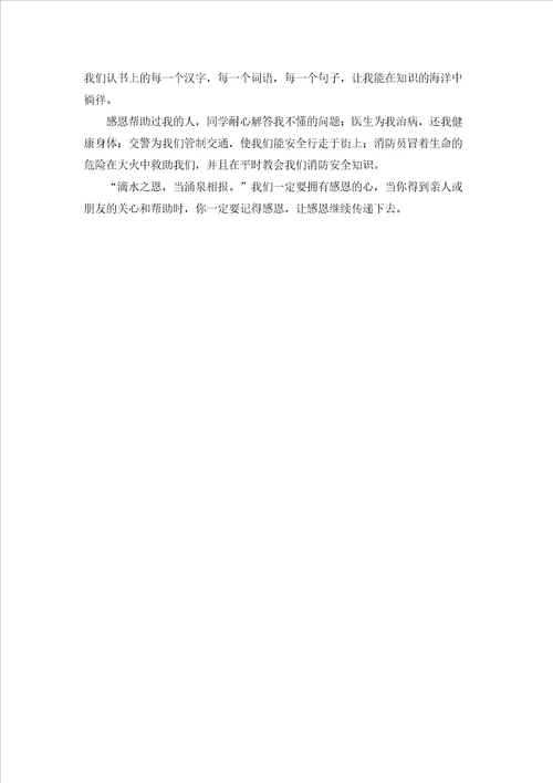 关于五年级感恩作文300字集锦8篇