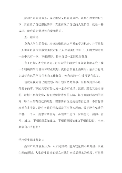 学校学生职业规划.docx