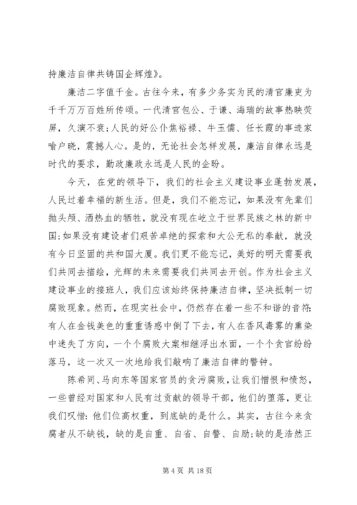 关于廉洁的演讲稿优选范文 (2).docx