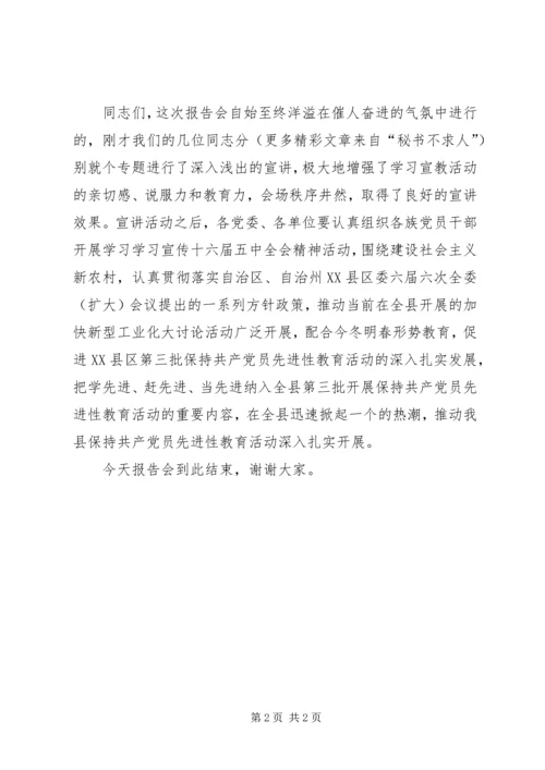 学习宣传十六届五中全会精神巡回报告团主持词_1.docx