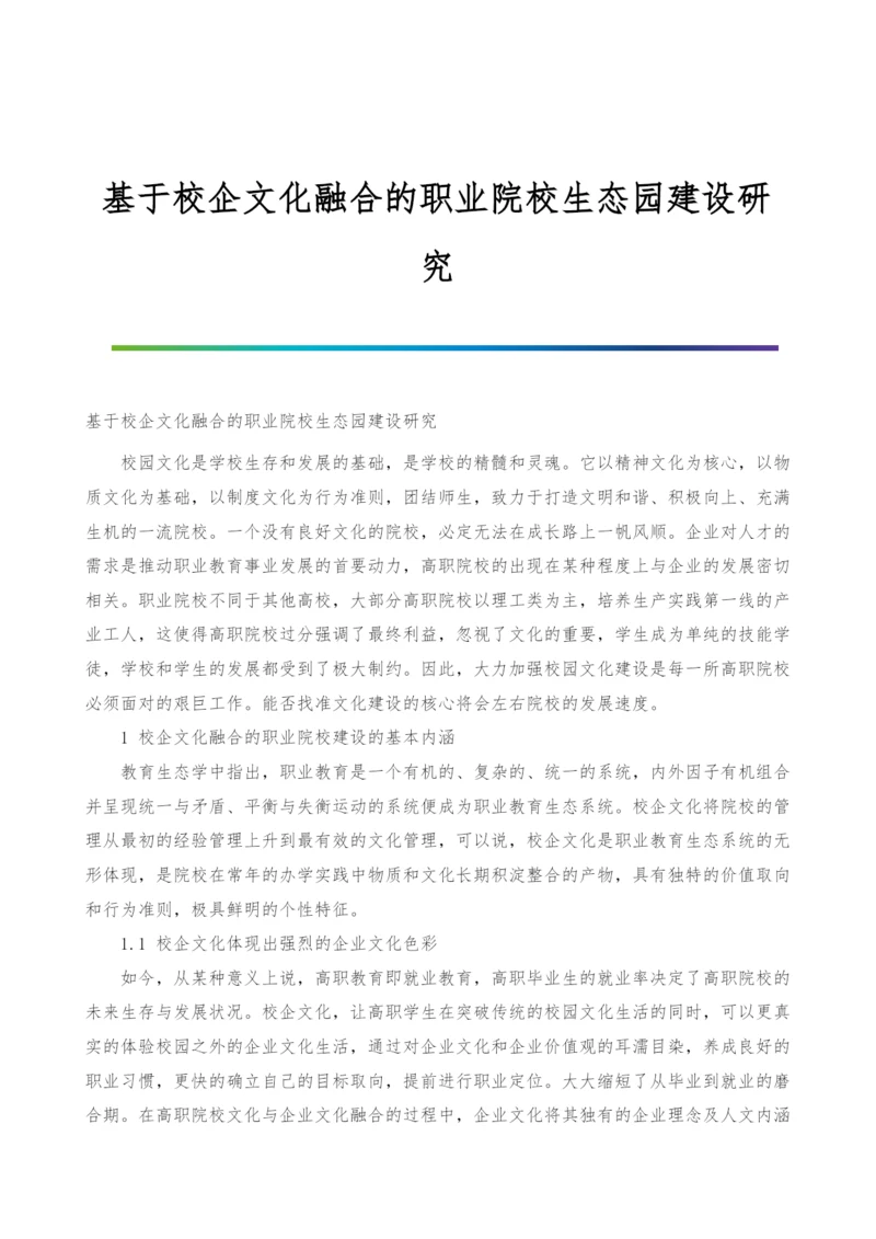 基于校企文化融合的职业院校生态园建设研究.docx