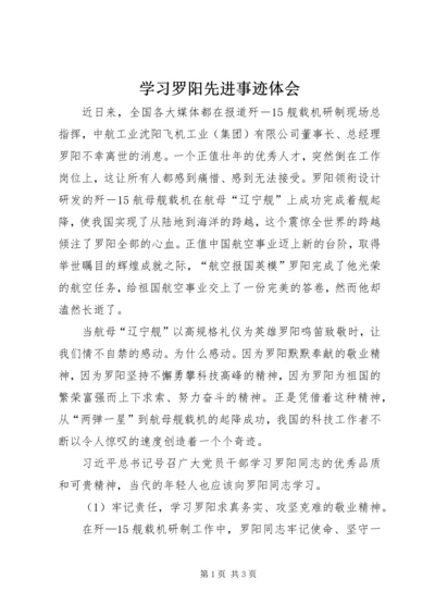 学习罗阳先进事迹体会.docx