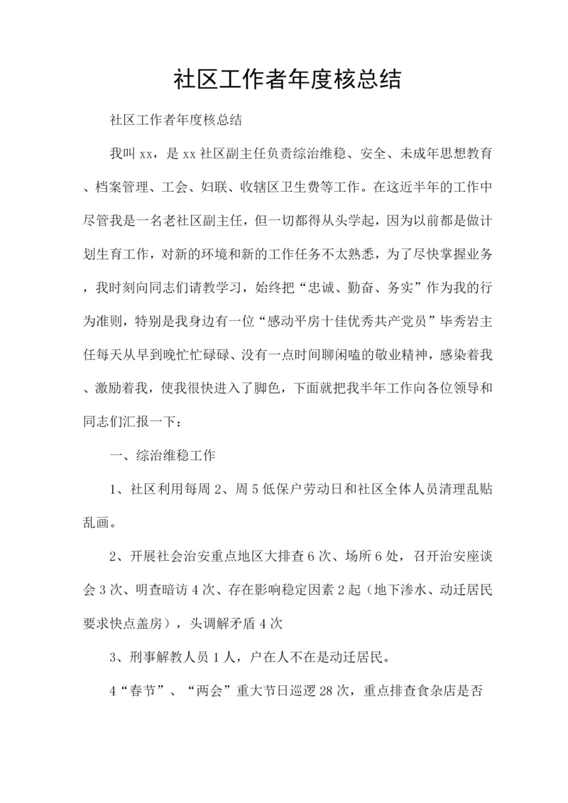 社区工作者年度核总结.docx