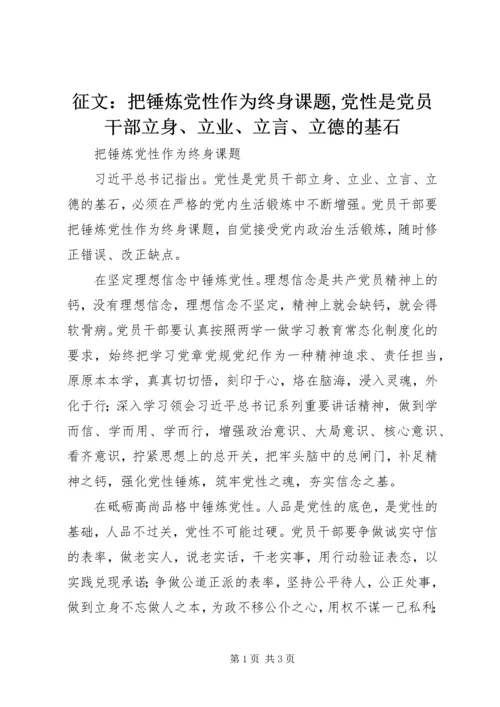 征文：把锤炼党性作为终身课题,党性是党员干部立身、立业、立言、立德的基石.docx