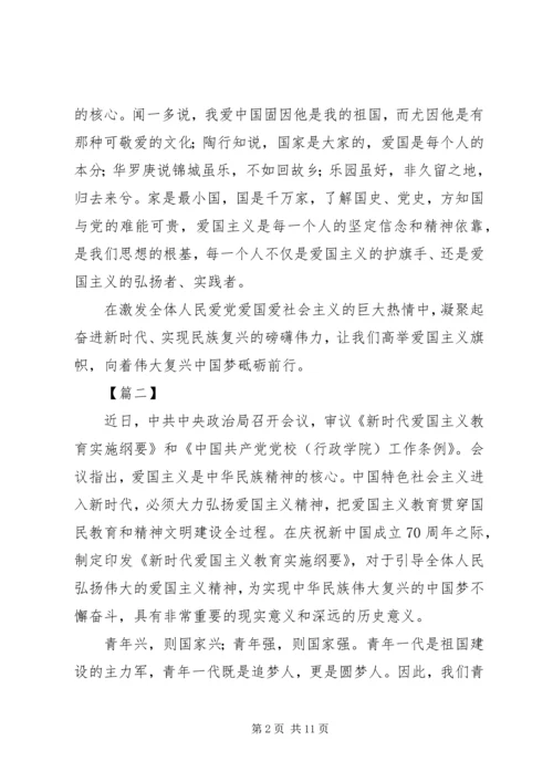 学习《新时代爱国主义教育实施纲要》心得5篇 (2).docx